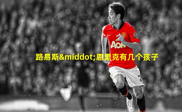 路易斯·恩里克有几个孩子