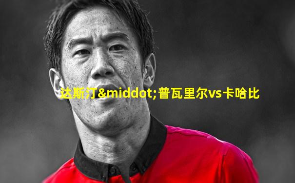 达斯汀·普瓦里尔vs卡哈比