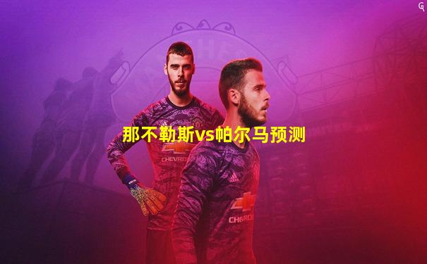 那不勒斯vs帕尔马预测