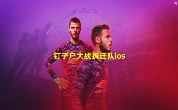 钉子户大战拆迁队ios