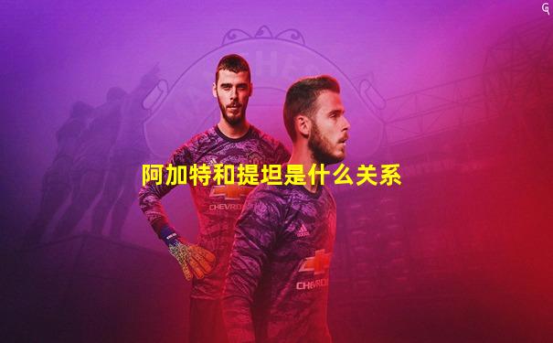 阿加特和提坦是什么关系
