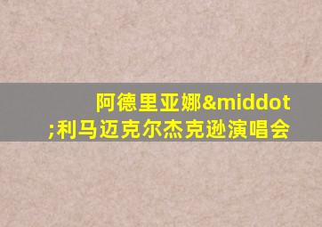 阿德里亚娜·利马迈克尔杰克逊演唱会