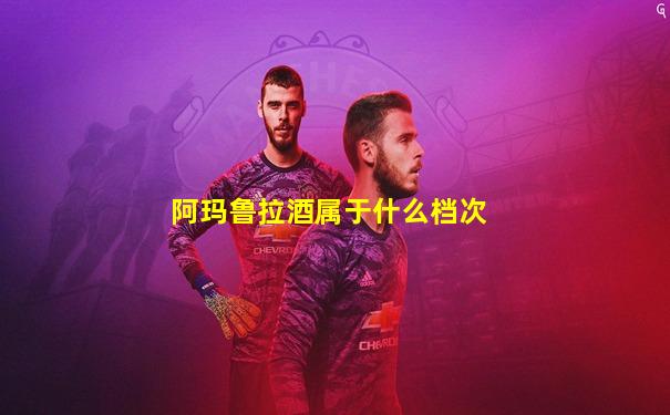 阿玛鲁拉酒属于什么档次