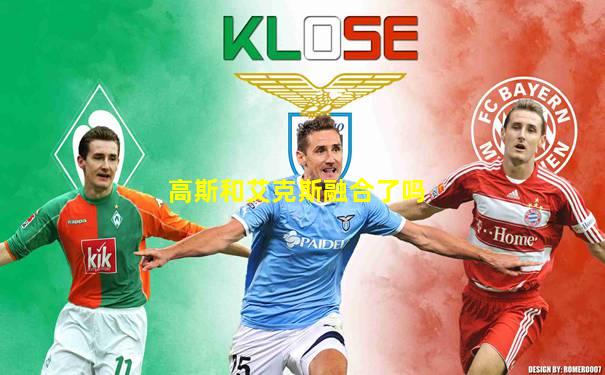 高斯和艾克斯融合了吗