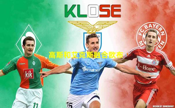 高斯和艾克斯融合欧布