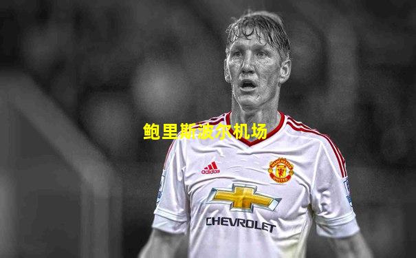 鲍里斯波尔机场