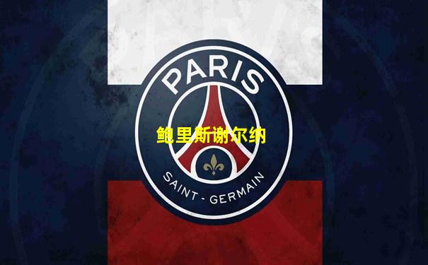 鲍里斯谢尔纳